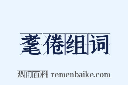 耄倦组词是什么意思的图片